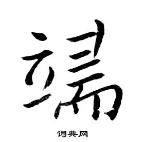朱耷千字文中端的写法