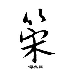 朱耷千字文中策的写法