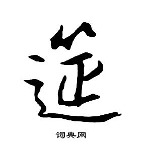 朱耷千字文中筵的写法