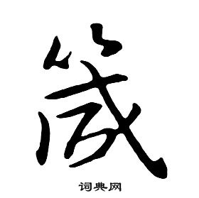 朱耷千字文中箴的写法