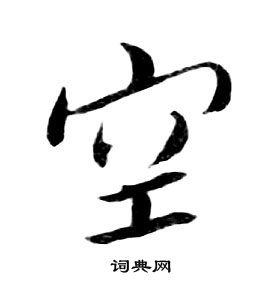 朱耷千字文中空的写法