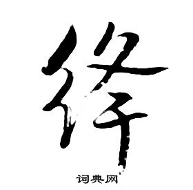 朱耷千字文中絳的写法