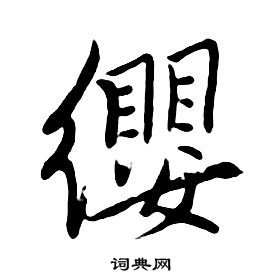朱耷千字文中纓的写法