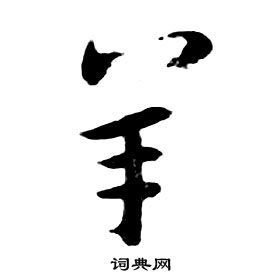 朱耷千字文中羊的写法