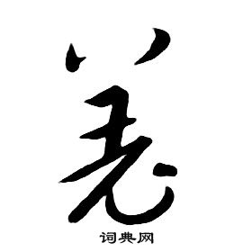 朱耷千字文中羌的写法
