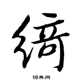 朱耷千字文中綺的写法