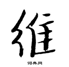 朱耷千字文中維的写法