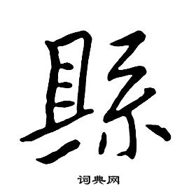 朱耷千字文中縣的写法