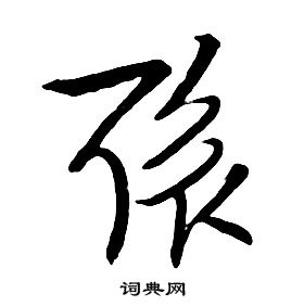 朱耷千字文中聚的写法