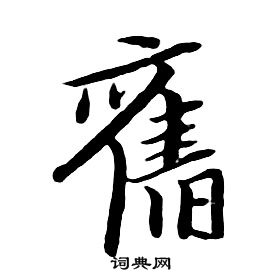 朱耷千字文中舊的写法