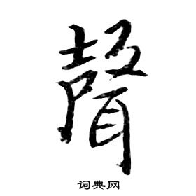 朱耷千字文中聲的写法