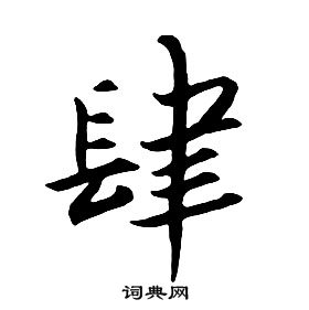 朱耷千字文中肆的写法