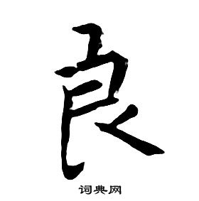 朱耷千字文中良的写法