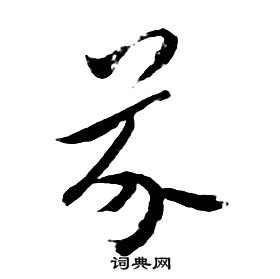 朱耷千字文中芥的写法