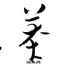朱耷千字文中莽的写法