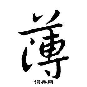 朱耷千字文中薄的写法