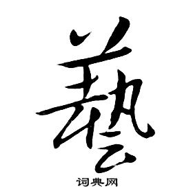朱耷千字文中藝的写法
