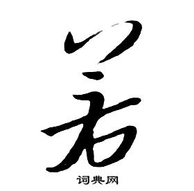 朱耷千字文中若的写法