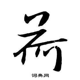 朱耷千字文中荷的写法