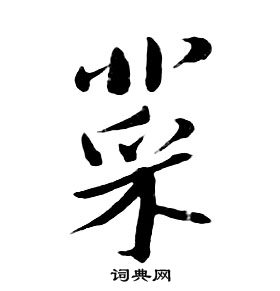 朱耷千字文中菜的写法