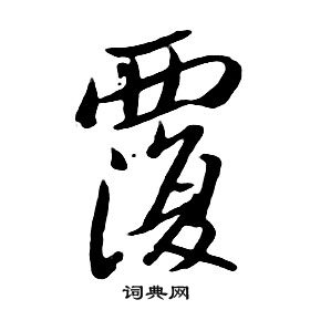 朱耷千字文中覆的写法