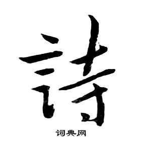 朱耷千字文中詩的写法