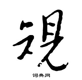 朱耷千字文中規的写法