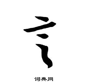 朱耷千字文中言的写法