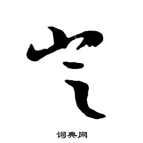 朱耷千字文中豈的写法