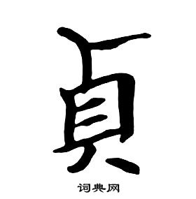 朱耷千字文中貞的写法