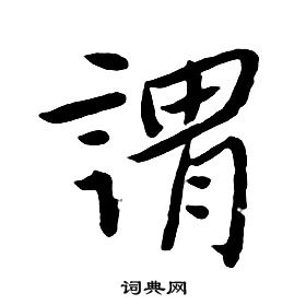 朱耷千字文中謂的写法