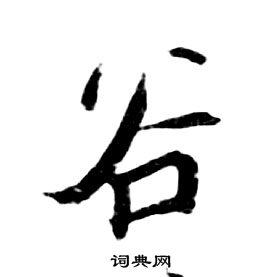 朱耷千字文中谷的写法
