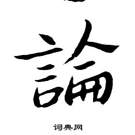 朱耷千字文中論的写法