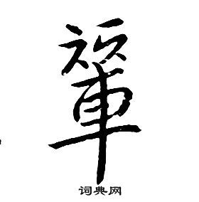 朱耷千字文中輦的写法