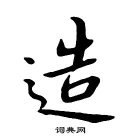 朱耷千字文中造的写法