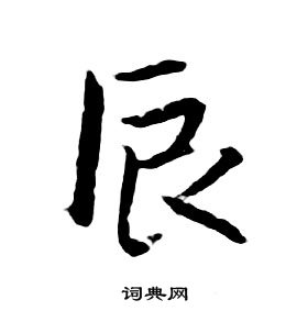 朱耷千字文中辰的写法