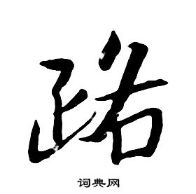 朱耷千字文中路的写法