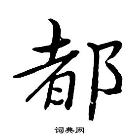 朱耷千字文中都的写法