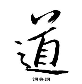 朱耷千字文中道的写法