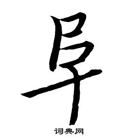 朱耷千字文中阜的写法