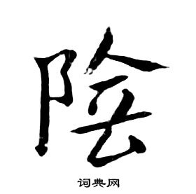 朱耷千字文中陰的写法