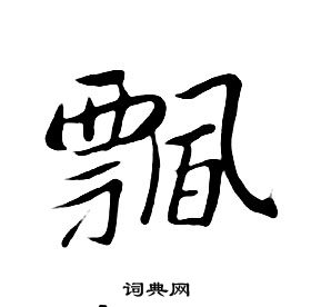 朱耷千字文中飄的写法