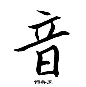 朱耷千字文中音的写法