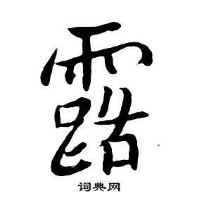 朱耷千字文中露的写法