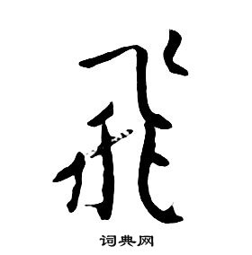 朱耷千字文中飛的写法