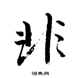朱耷千字文中非的写法