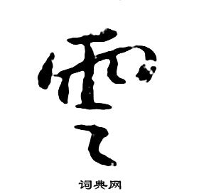 朱耷千字文中雲的写法