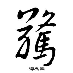 朱耷千字文中驚的写法
