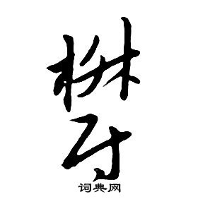 朱耷千字文中鬱的写法