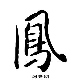 朱耷千字文中鳳的写法